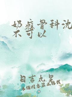 奶瘾骨科沈医生不可以