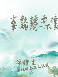 言教授要撞坏了笔趣阁-不给面子-鹧鸪哨类似的小说