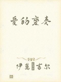 爱的变奏