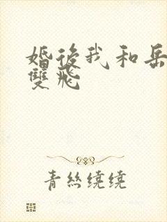 婚后我和岳两女双飞