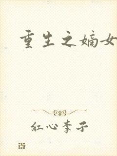 重生之嫡女为妃