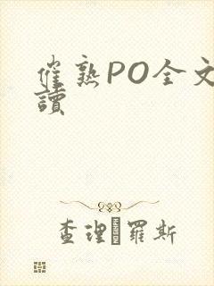 催熟PO全文阅读