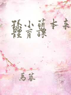 孙小萌本来在上体育课