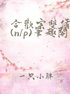 合欢宗双修日常(n/p)笔趣阁