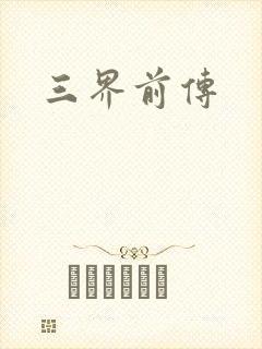 三界前传