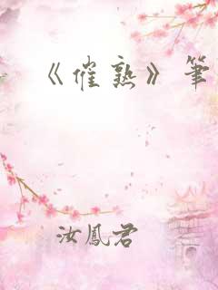 《催熟》笔趣阁