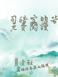 司皓宸明若全文免费阅读