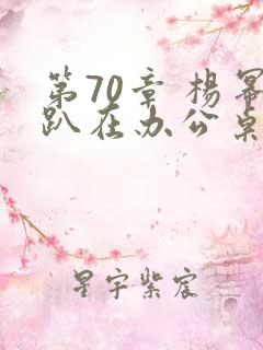 第70章 杨幂趴在办公桌