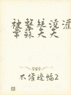 被系统浇灌的日常苏夭夭