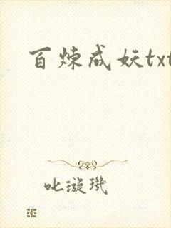 百炼成妖txt