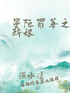 曼陀罗华之楼兰新娘