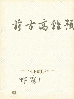 前方高能预警
