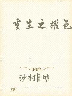 重生之权色巅峰