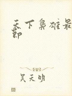 天下枭雄最新章节