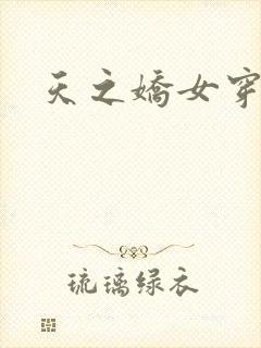 天之娇女穿越记