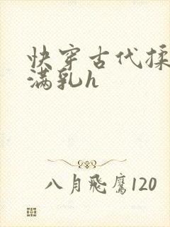 快穿古代揉捏饱满乳h