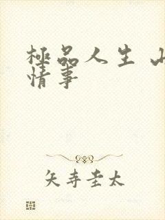 极品人生 山村情事