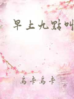 早上九点叫醒我