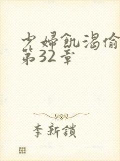 少妇饥渴偷公乱第32章