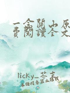 一念关山原著免费阅读全文