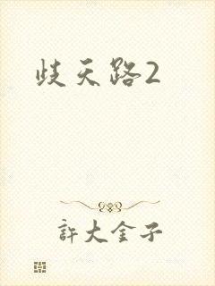歧天路2