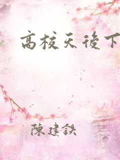 高校天后下载