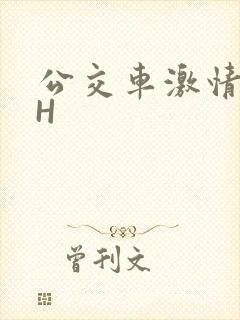 公交车激情做爰H