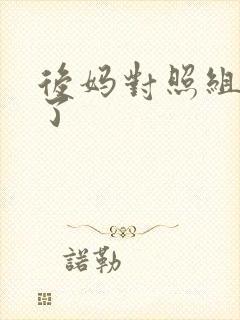 后妈对照组不干了