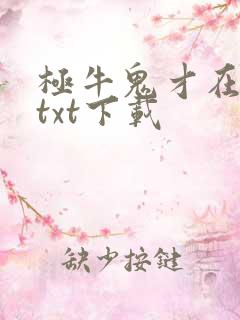 极牛鬼才在异界txt下载