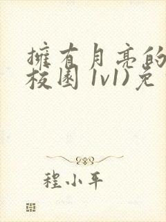 拥有月亮的人(校园 1v1)免费阅读