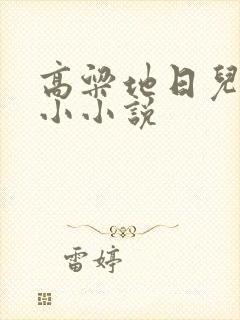 高粱地日儿媳妇小小说