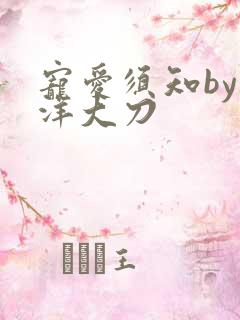 宠爱须知by江洋大刀