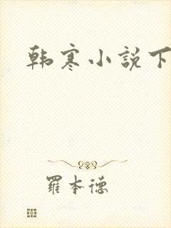 韩寒小说下载