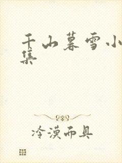 千山暮雪小说续集