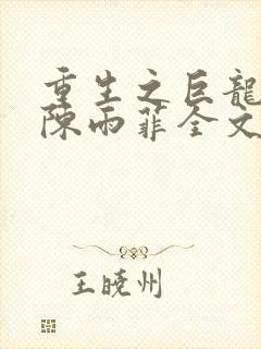 重生之巨龙征母陈雨菲全文阅读