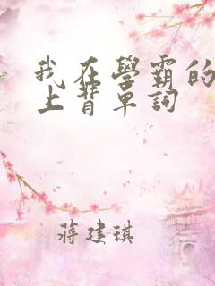 我在学霸的棍子上背单词