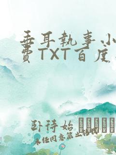 垂耳执事小说免费TXT百度网盘