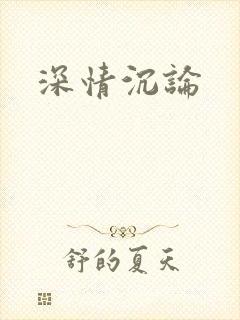 深情沉论