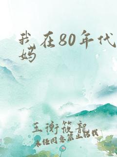 我在80年代当妈
