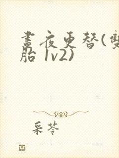 昼夜更替(双胞胎 1v2)