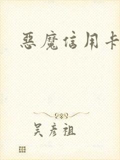 恶魔信用卡