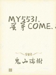 MY5531.蜜芽COME.永不失联