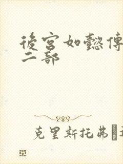 后宫如懿传 第二部