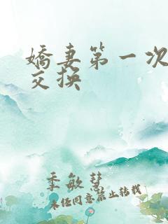 娇妻第一次尝试交换