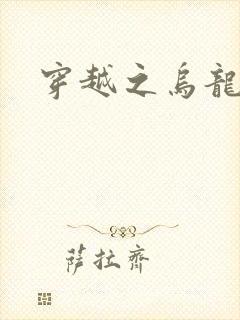 穿越之乌龙女冠