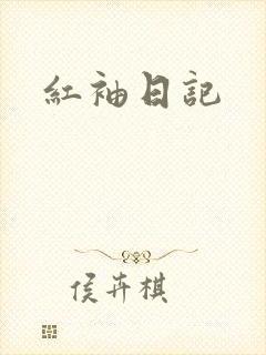 红袖日记