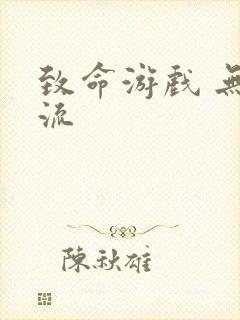 致命游戏 无限流