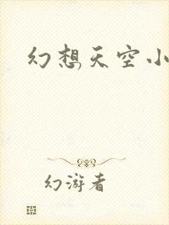 幻想天空小说网