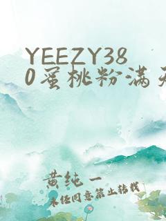 YEEZY380蜜桃粉满天星三叶草