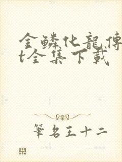 金鳞化龙传txt全集下载